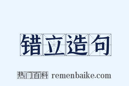 错立造句是什么意思的图片